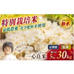 ふるさと納税 米 コシヒカリ 岡山県 真庭市  令和8年 新米 特別栽培米 極低農薬・カキ殻米ぬか肥料 玄米 コシヒカリ 5kg 10kg 15kg 30kg 3回 6回 3ヶ月 6ヶ月 …