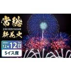 花火大会チケット 常総新花火 花火大会 Sイス席