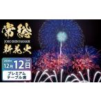 花火大会チケット 常総新花火 花火大会 プレミアムテーブル…