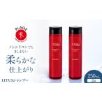 シャンプー LITUSシャンプー 2本セット 250mL×2