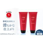 美容 コンディショナー LITUSコンディショナー