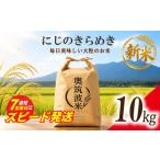 米 まもなく発送 新米 にじのきらめき 10kg
