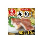 魚貝類 骨取り 赤魚 切り身 60g×10切