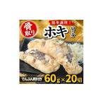 魚貝類 骨取り ホキ 切り身 でんぷん粉付き 60g×20切