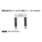 アクセサリー 22~24mm ダークブラウン