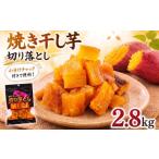 菓子 2週間以内発送 焼き干し芋 2.8kg