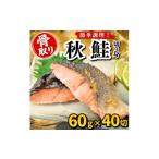 魚貝類 骨取り 秋鮭 切り身 60g×40切