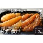 魚貝類 数の子 ゴロっと数の子贅沢仕立て松前漬け