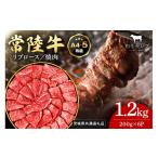 常陸牛 焼肉 肩ロース 200g×6P