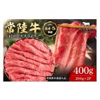 常陸牛 リブローススライス 200g×2P