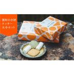 焼菓子 チョコレート クッキー 窯垣の小径クッキー