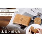文房具 玩具 オークの名刺入れ 無垢材 木製