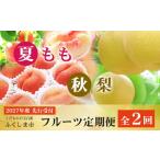 果物の詰合せ 福島のフルーツ定期便2種
