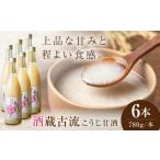 加工品等 酒蔵古流こうじ甘酒 780g×6本