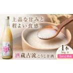 加工品等 全3回定期便 酒蔵古流こうじ甘酒 780g×1本