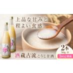 加工品等 全3回定期便 酒蔵古流こうじ甘酒 780g×2本