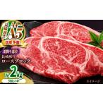 牛肉 ロース A4~A5 長崎和牛ロースブロック 約2kg