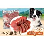 エゾ鹿生肉 200g×4袋