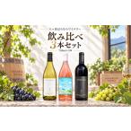 ワイン セット 八ヶ岳はらむらワイナリー