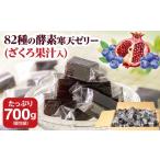 菓子 82種の酵素寒天ゼリー ざくろ果汁入 700g