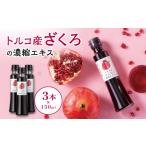 果汁飲料 トルコ産ざくろの濃縮エキス150ml×3本