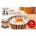 塩 だし 昆布 なまらうまい北海道ねこんぶだし480ml×3本