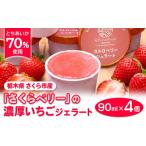 さくらベリーの濃厚いちごジェラート 90ml×4個