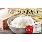 米 信州諏訪産 白米 つきあかり 一等米使用 10kg