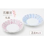 食器 グラス セット 波佐見焼 花離宮 丸皿 ペアセット