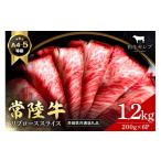 牛肉 ロース 和牛セレブ 常陸牛 リブローススライス 200g×6P