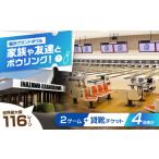 体験チケット 稲沢グランドボウル ボウリング2ゲーム+貸靴…