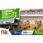 体験チケット 稲沢グランドボウル ボウリング2ゲーム+貸靴…