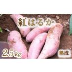 野菜類 サツマイモ 2026年 訳あり 紅はるか