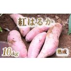 野菜類 サツマイモ 2026年 訳あり 紅はるか