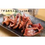 イカ するめちゃん しょうゆ漬け カット100g×2袋