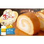 ケーキ カステラ ロールケーキ 訳あり 生ロールケーキ 1本