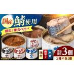 缶詰 瓶詰 魚貝類 新商品 鯖缶食べ比べセット 3種入