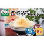 魚貝類 ご飯のお供 酒の肴 オーロラ印の味付たら 8袋