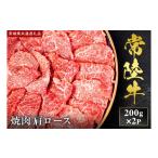 牛肉 ロース 和牛セレブ 常陸牛 肩ロースステーキ 200g×2枚