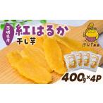 干し芋 先行受付 紅はるか 平干し 計1.6kg