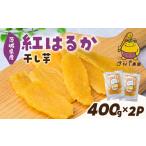 干し芋 先行受付 紅はるか 平干し 計800g