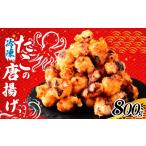 タコ タコ唐揚げ 800g