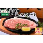 牛肉 サーロイン 若狭牛サーロインステーキ 200g