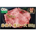 牛肉 ロース 若狭牛 肩ロース 320g