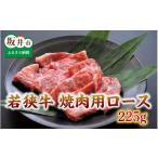 牛肉 ロース とろける若狭牛ロース 225g