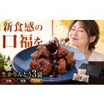 菓子 翠水堂 生かりんとう 3個セット ANKQ001
