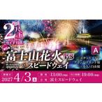 花火大会チケット 2027年4月3日 土