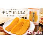 干し芋 A品 270g×4袋