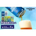 ビール 地ビール 横浜ビール 缶ビール 6銘柄飲み比べセット…