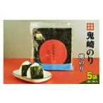 魚貝類のり 常滑特産 鬼崎のり 焼のり7枚入り×5袋